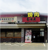 食辛房福山駅家